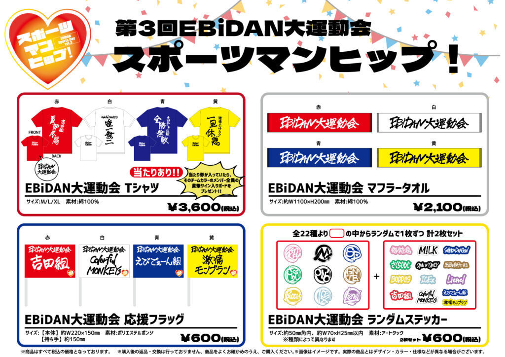 第３回 EBiDAN大運動会『スポーツマンヒップ！』オフィシャルグッズ 解禁!!〈事前決済・会場受取〉実施のお知らせ | ICEx