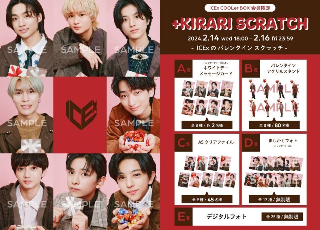 ICExのバレンタインスクラッチ」開催決定！ | ICEx