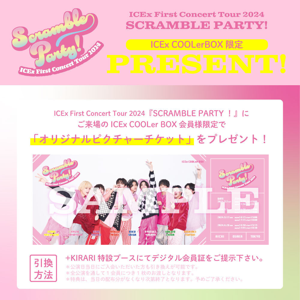 【+KIRARI】ICEx First Concert Tour 2024『SCRAMBLE PARTY！』来場者限定特典プレゼントのお知らせ |  ICEx