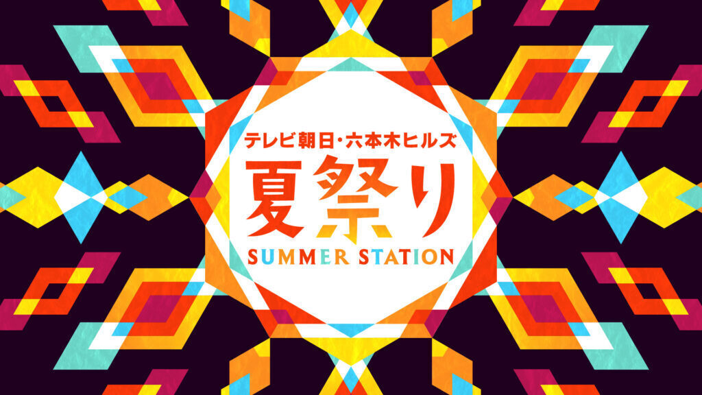 サマステ2024 ICExが『テレビ朝日・六本木ヒルズ 夏祭り SUMMER STATION』に