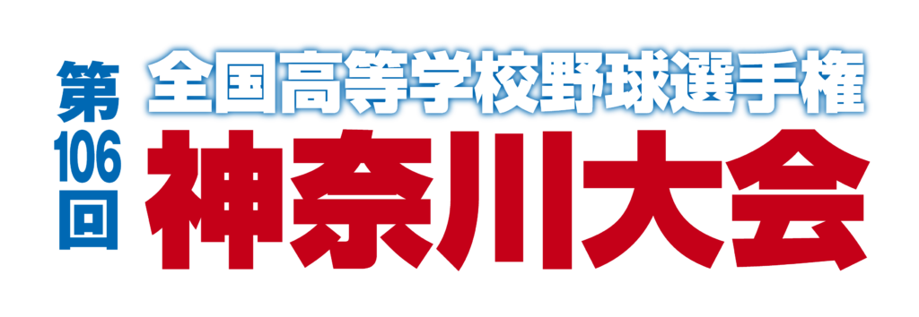 超希少　100回大会　横浜高校　グラコン 超希少 100回大会 横浜高校 グラコン