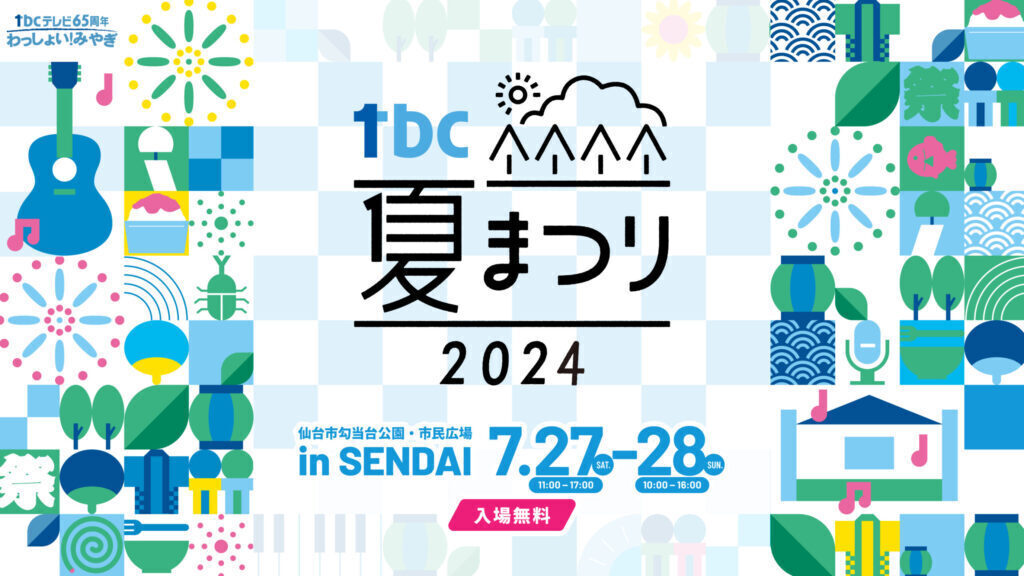 tbcテレビ65周年 震災復興支援イベント「tbc夏まつり2024」