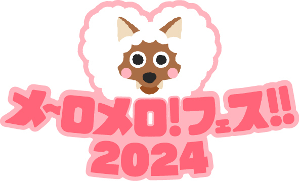 メ〜テレpresents メ〜ロメロ!フェス 2024