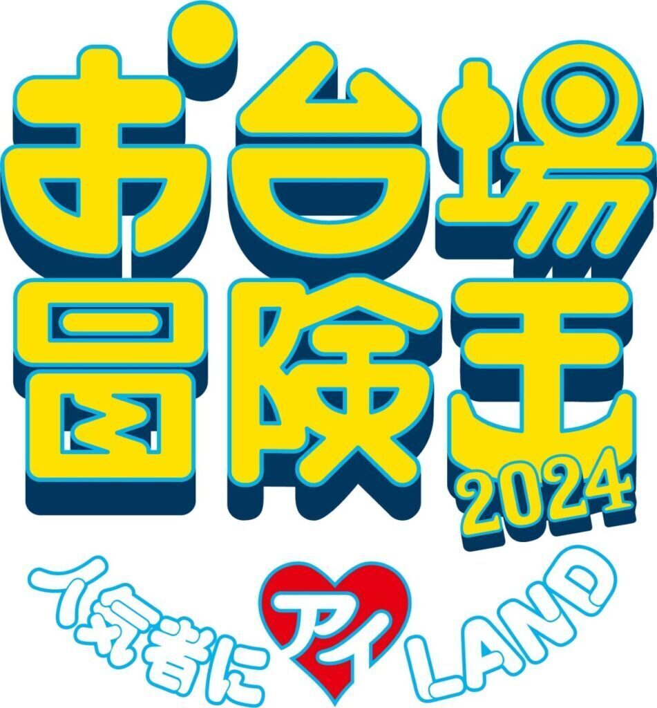 『お台場冒険王2024～人気者にアイ♡LAND～』『冒険王ミュージックライブ』