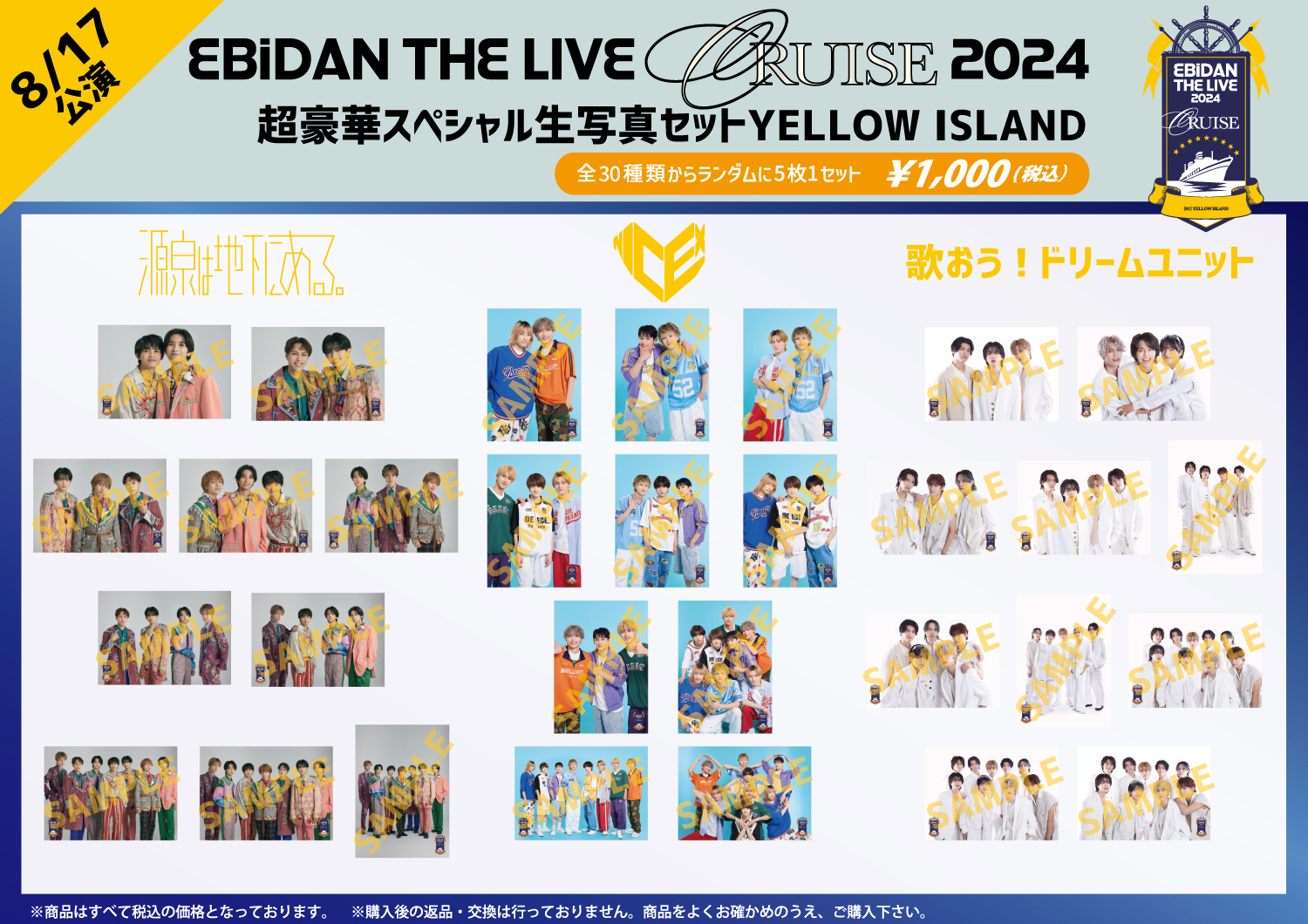 EBiDAN THE LIVE CRUISE 2024」オフィシャルグッズ＆生写真セット 事後通販決定！ 新たに、超豪華スペシャル生写真セット3種も販売！！  | ICEx