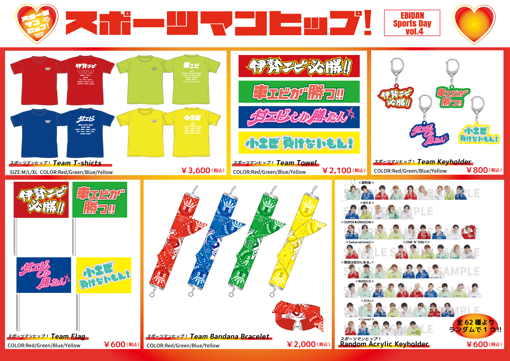 第4回EBiDAN大運動会『スポーツマンヒップ！』オフィシャルグッズ 事前通販のお知らせ！ | ICEx