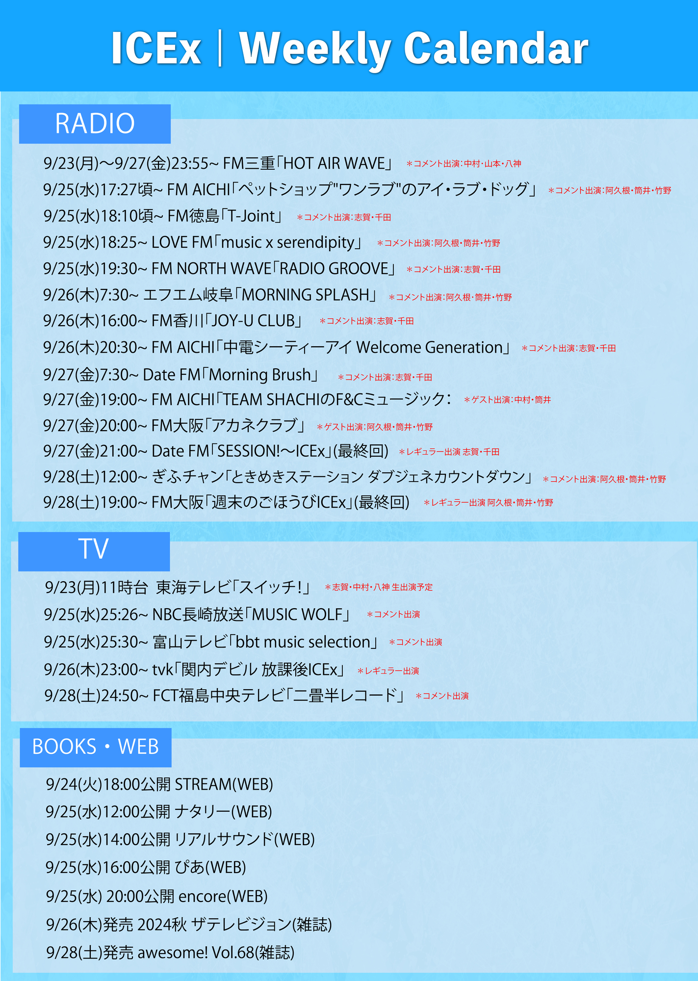なみ@次回発送月曜予定ページ 9月23日（月）〜 ICEx各メディア出演情報！ | ICEx