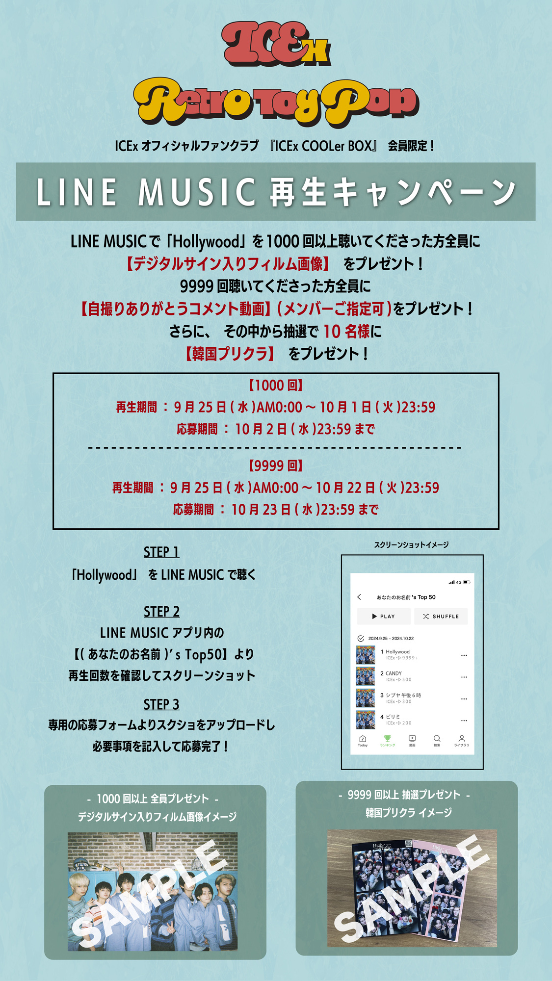 ICExオフィシャルファンクラブ『ICEx COOLer BOX』会員限定！ LINE MUSIC 「Hollywood」キャンペーン開催！