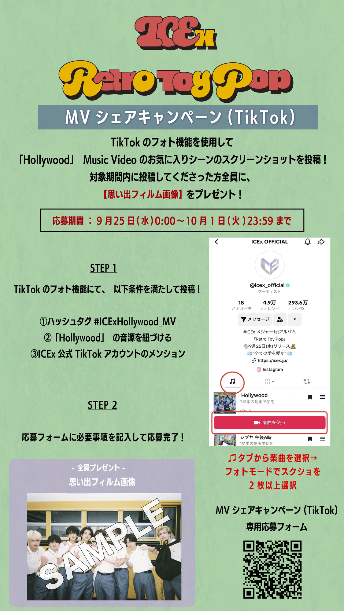 ICEx「Hollywood」MVシェアキャンペーン（TikTok）の開催が決定！ | ICEx
