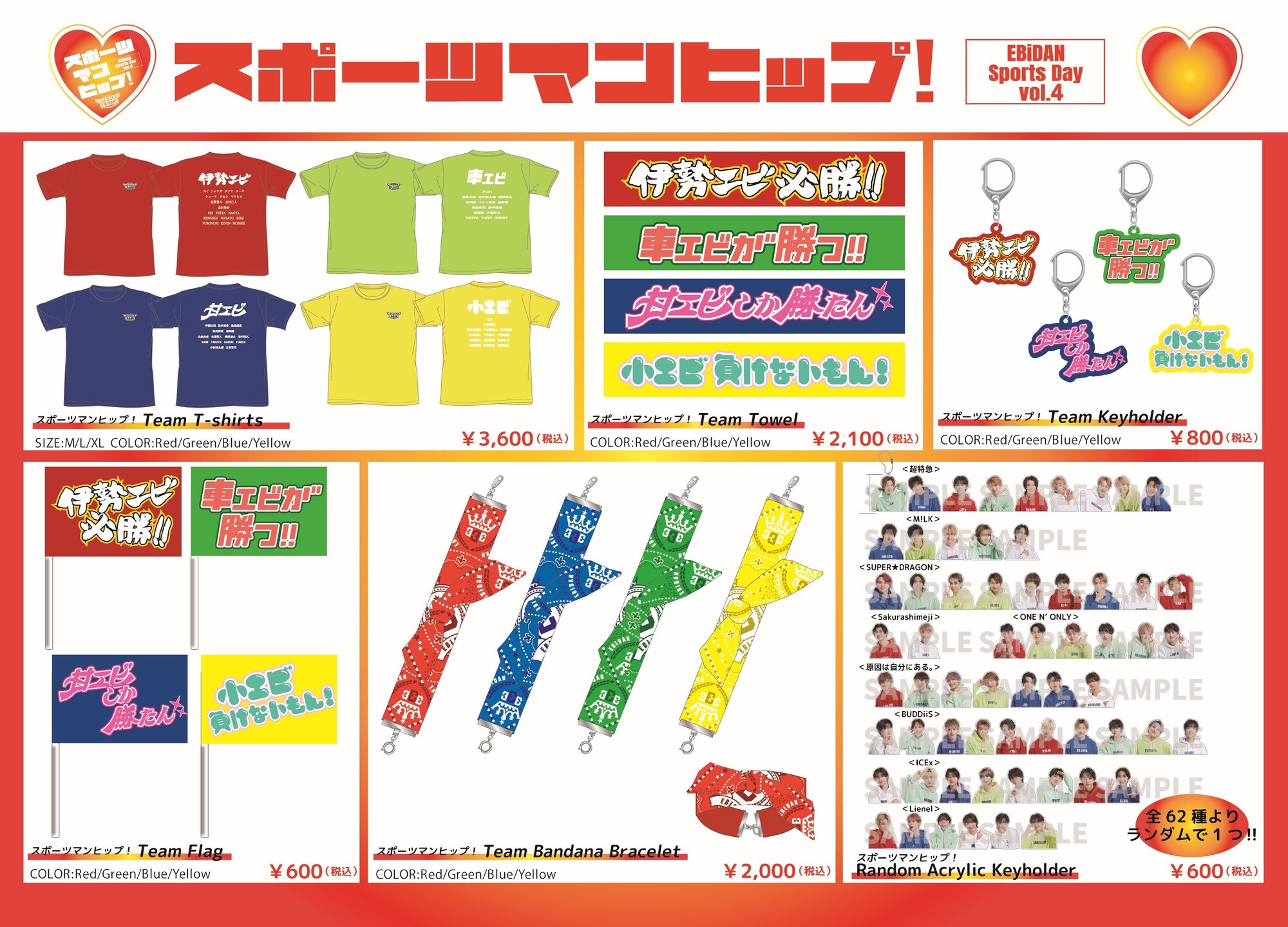 第4回EBiDAN大運動会『スポーツマンヒップ！』オフィシャルグッズ
