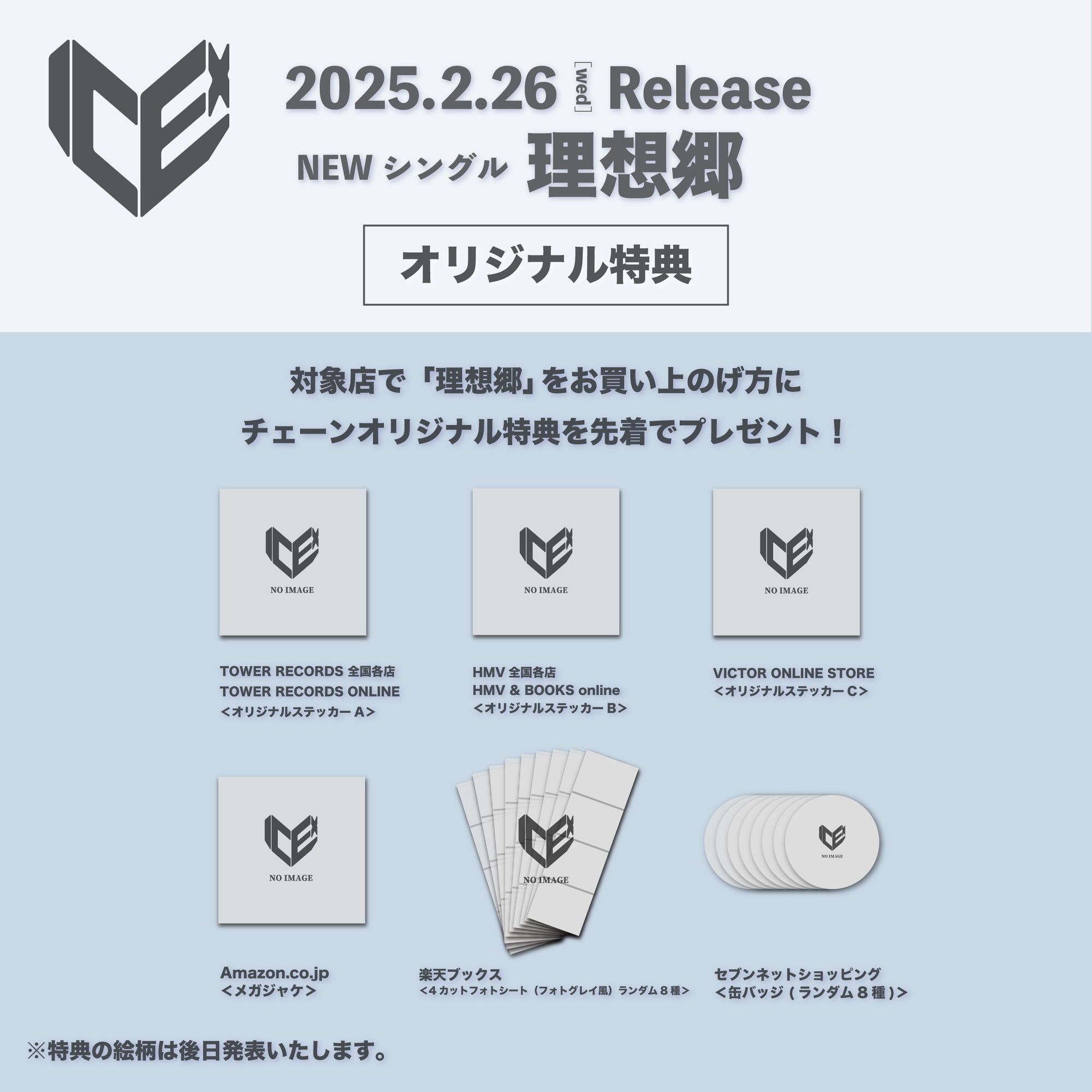 ICEx 5thシングル「理想郷」2025年2月26日(水)発売決定！！