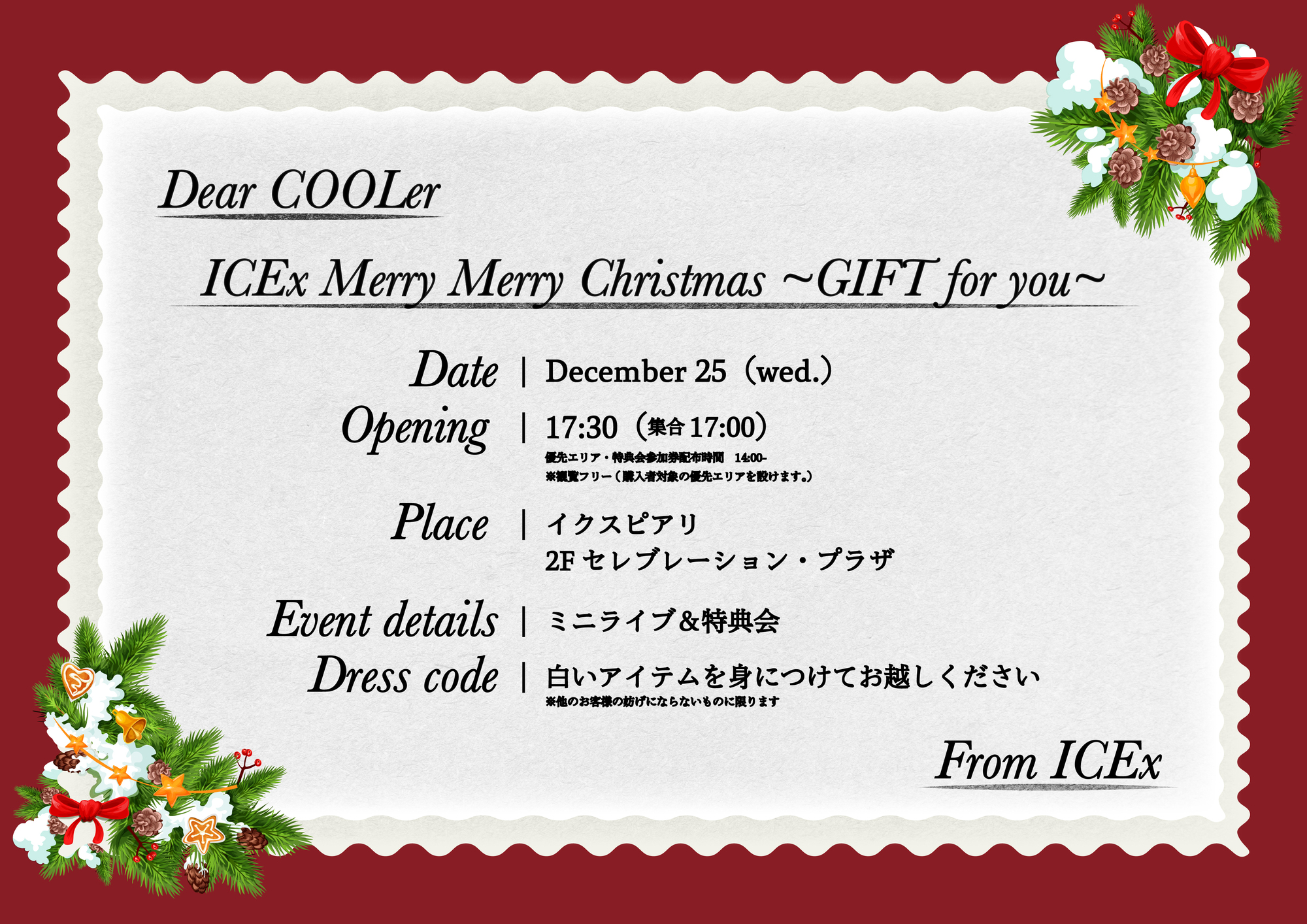 クリスマスイベント「ICEx Merry Merry Christmas ～GIFT for