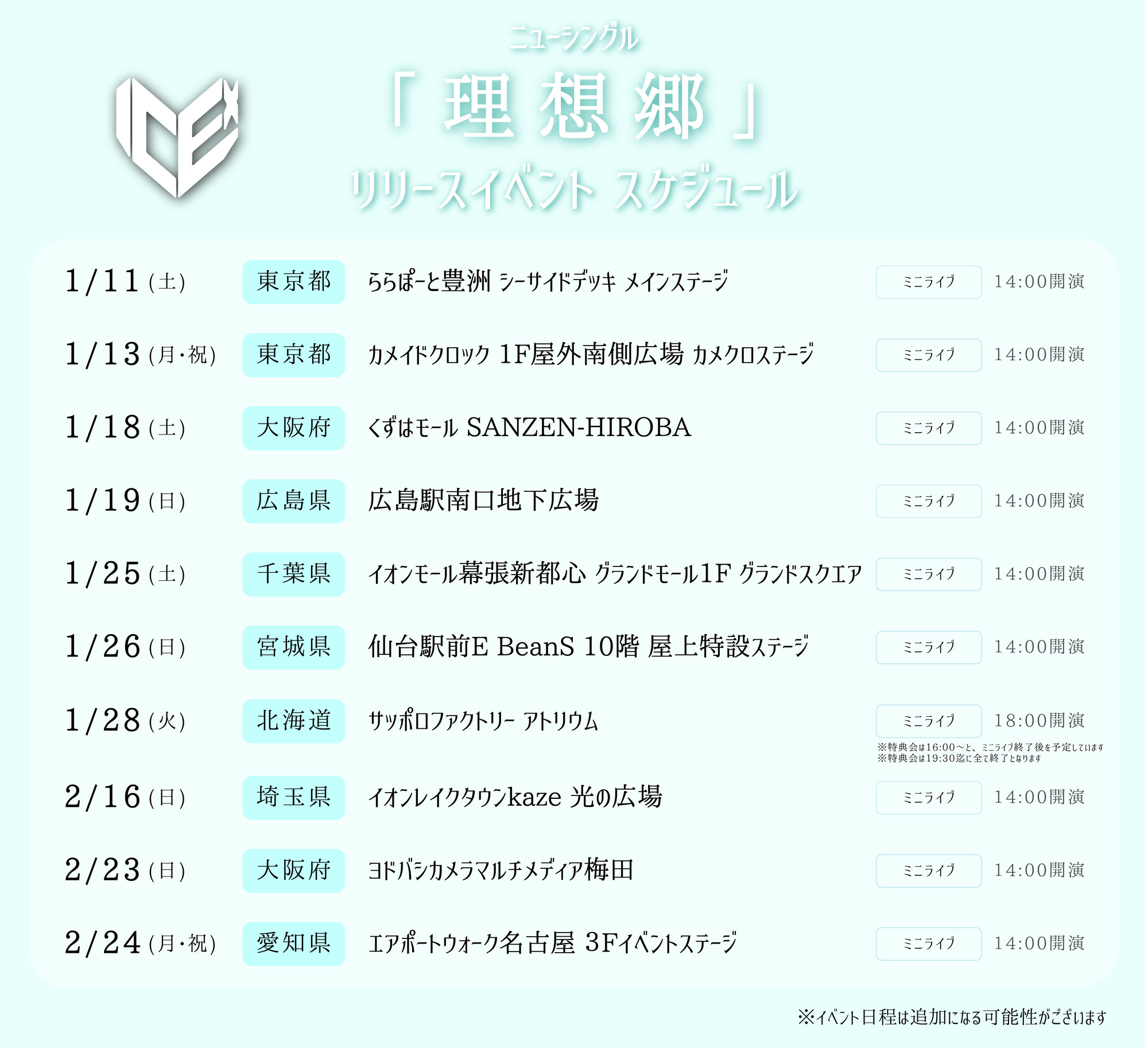 5th シングル「理想郷」発売記念リリースイベント情報！ | ICEx