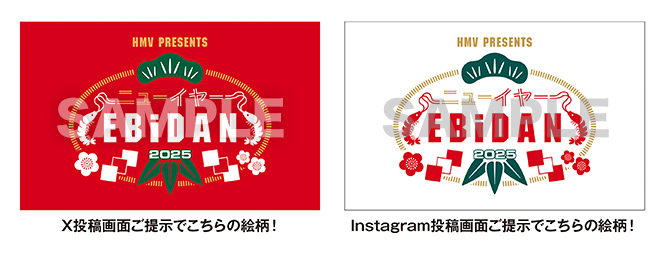 全国のHMV店舗、HMV&BOOKS onlineで「ニューイヤーEBiDAN 2025
