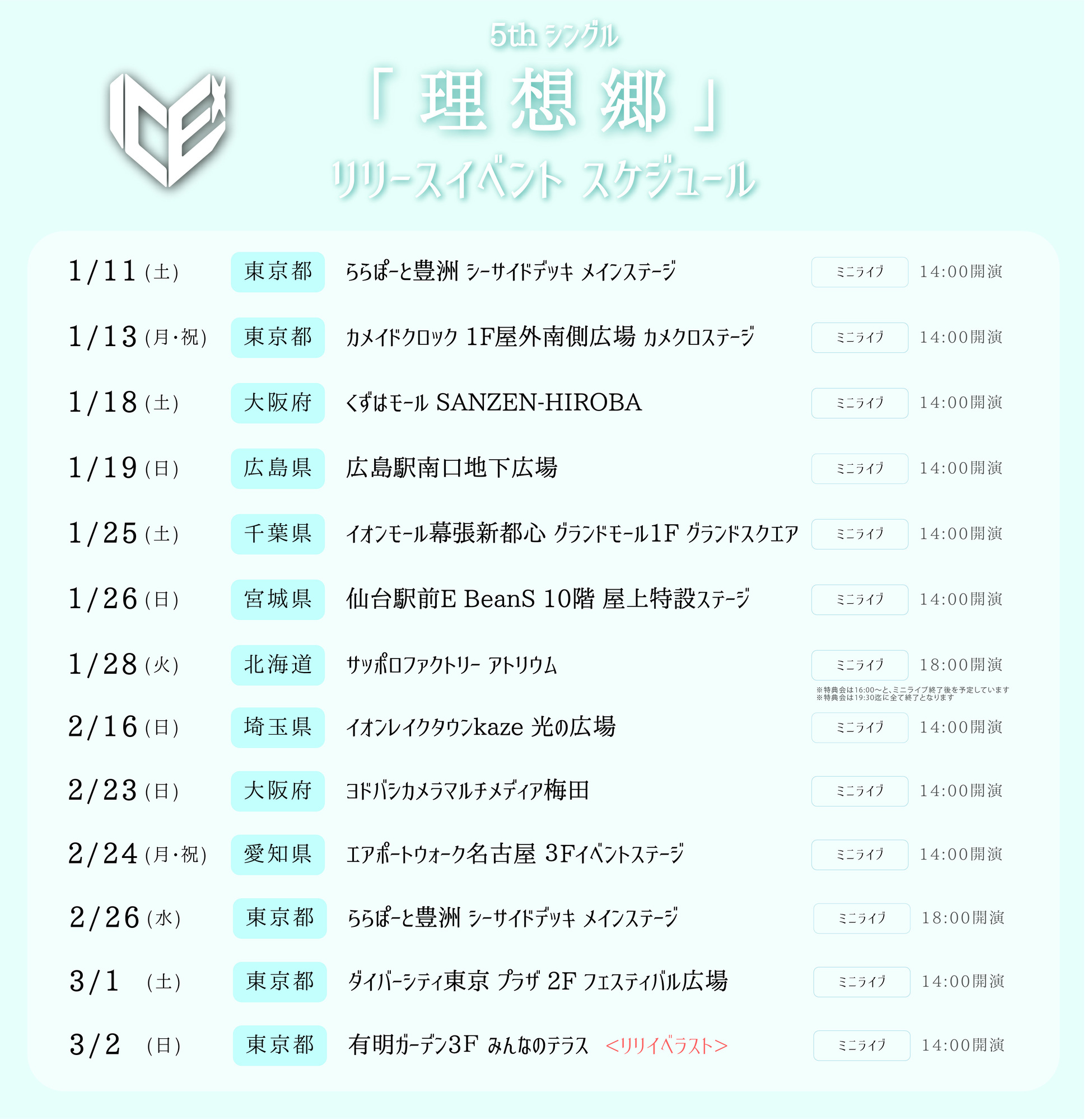 ICEx 5thシングル「理想郷」2025年2月26日(水)発売決定！！