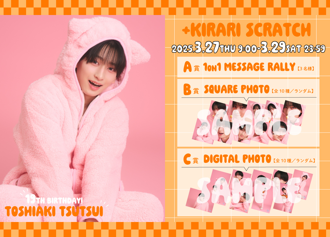 ICEx 筒井俊旭 キラリ ましかくフォトセット ＋KIRARI】「筒井俊旭19th BIRTHDAY SCRATCH」開催決定！