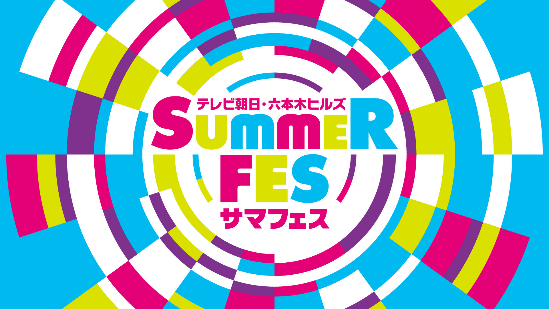 ICEx出演『テレビ朝日・六本木ヒルズ SUMMER FES』一般先着受付