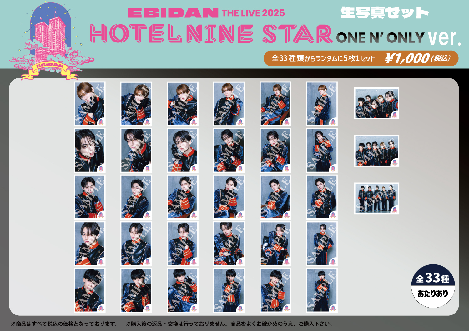 EBiDAN THE LIVE 2025 HOTEL NINE STAR」オフィシャルグッズ＆生