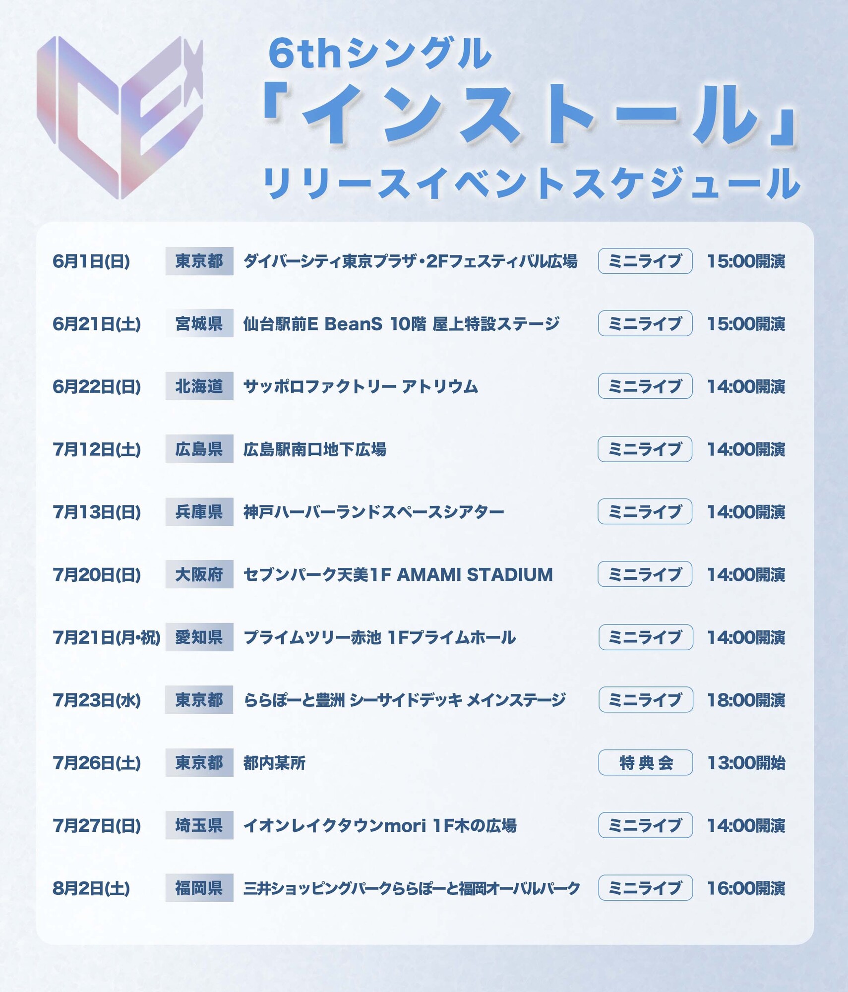 リリースイベント追加のお知らせ】6th Single「インストール