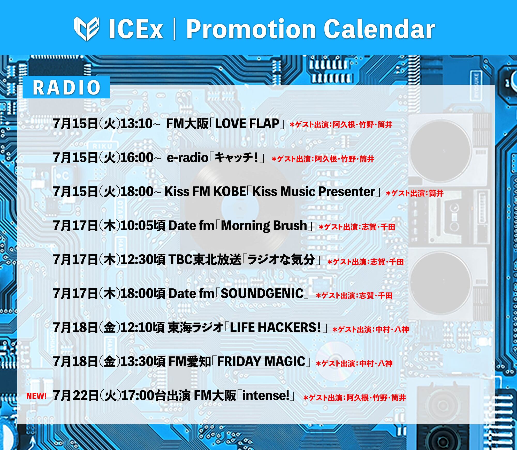7月15日(火)〜ICEx各メディア出演情報！