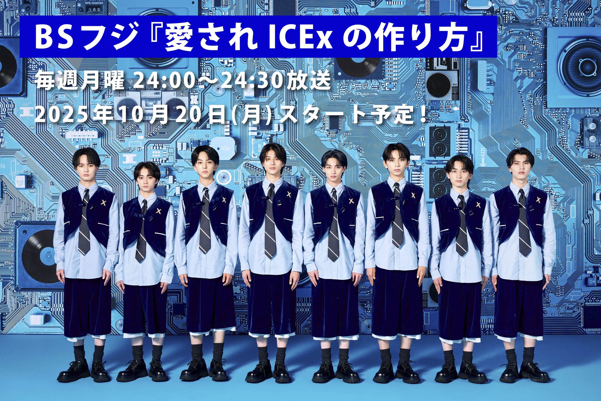ICEx初の冠バラエティ番組放送決定！BSフジ『愛されICExの作り方』