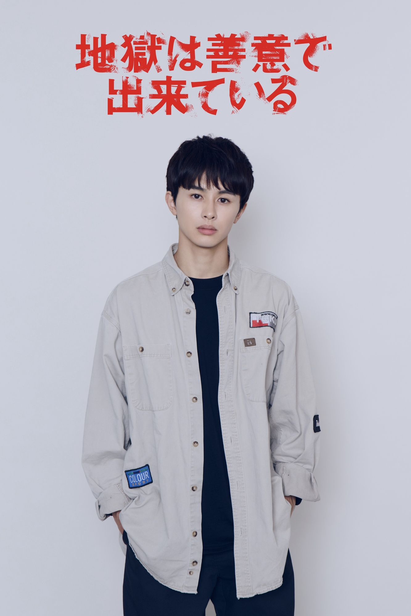 カンテレ×FODドラマ『地獄は善意で出来ている』ICEx初のドラマ主題歌に