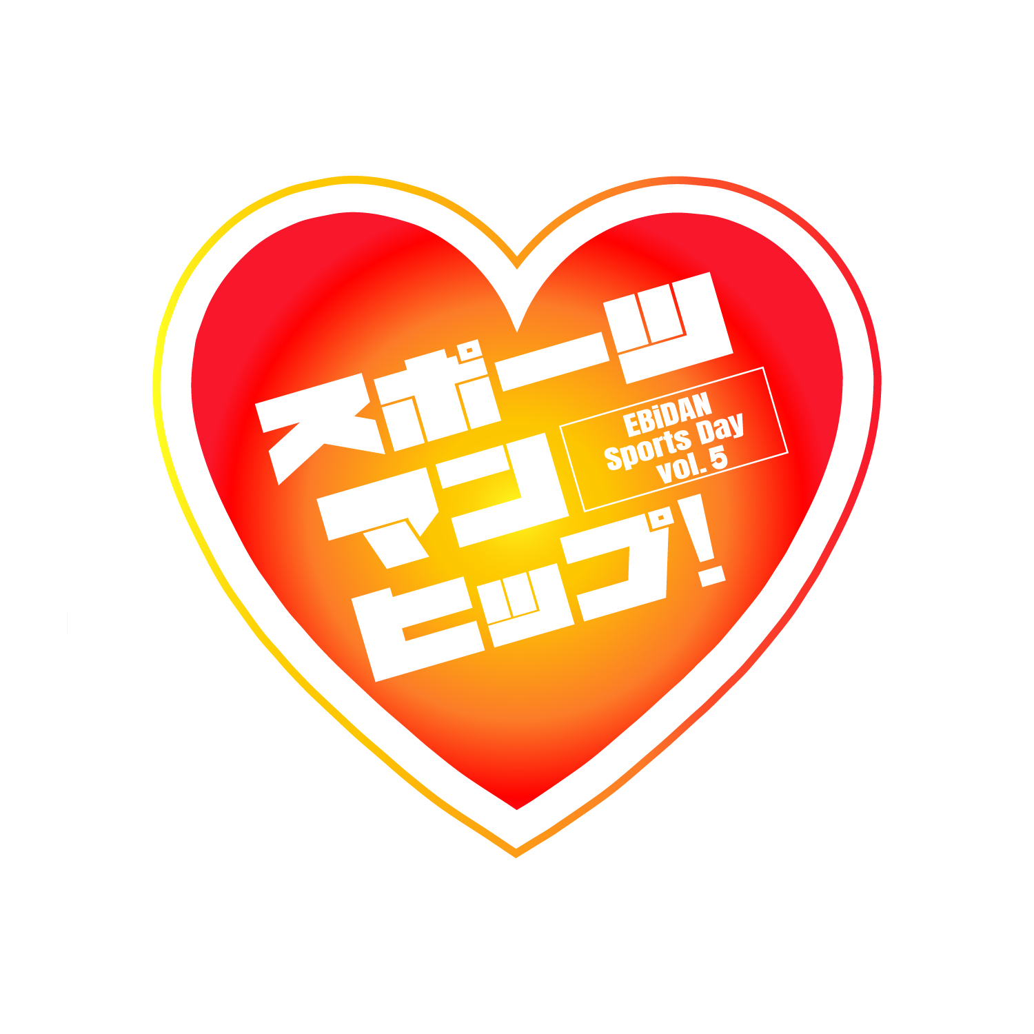 第5回EBiDAN大運動会『スポーツマンヒップ！』 最新チケット情報