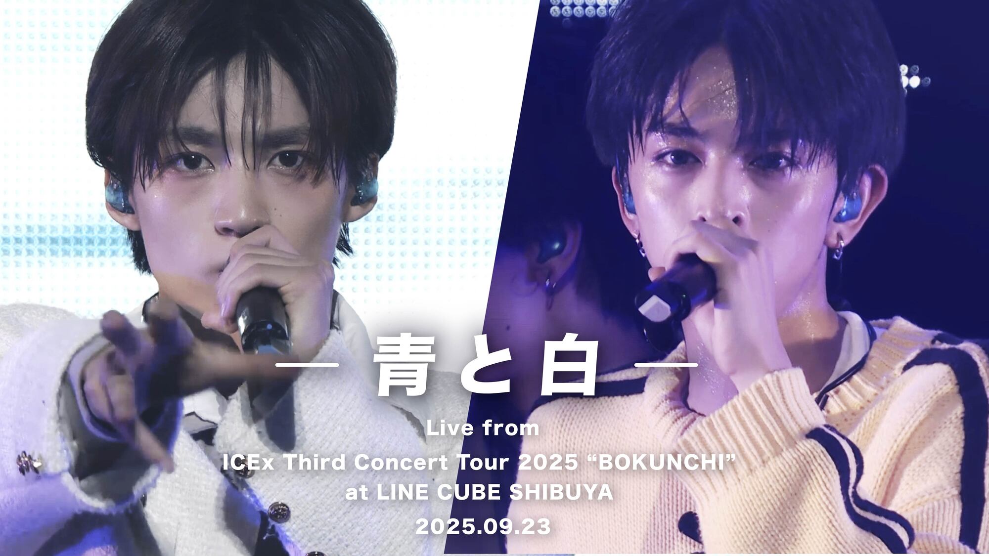 ICEx Third Concert Tour 2025 “BOKUNCHI”より「青と白」の
