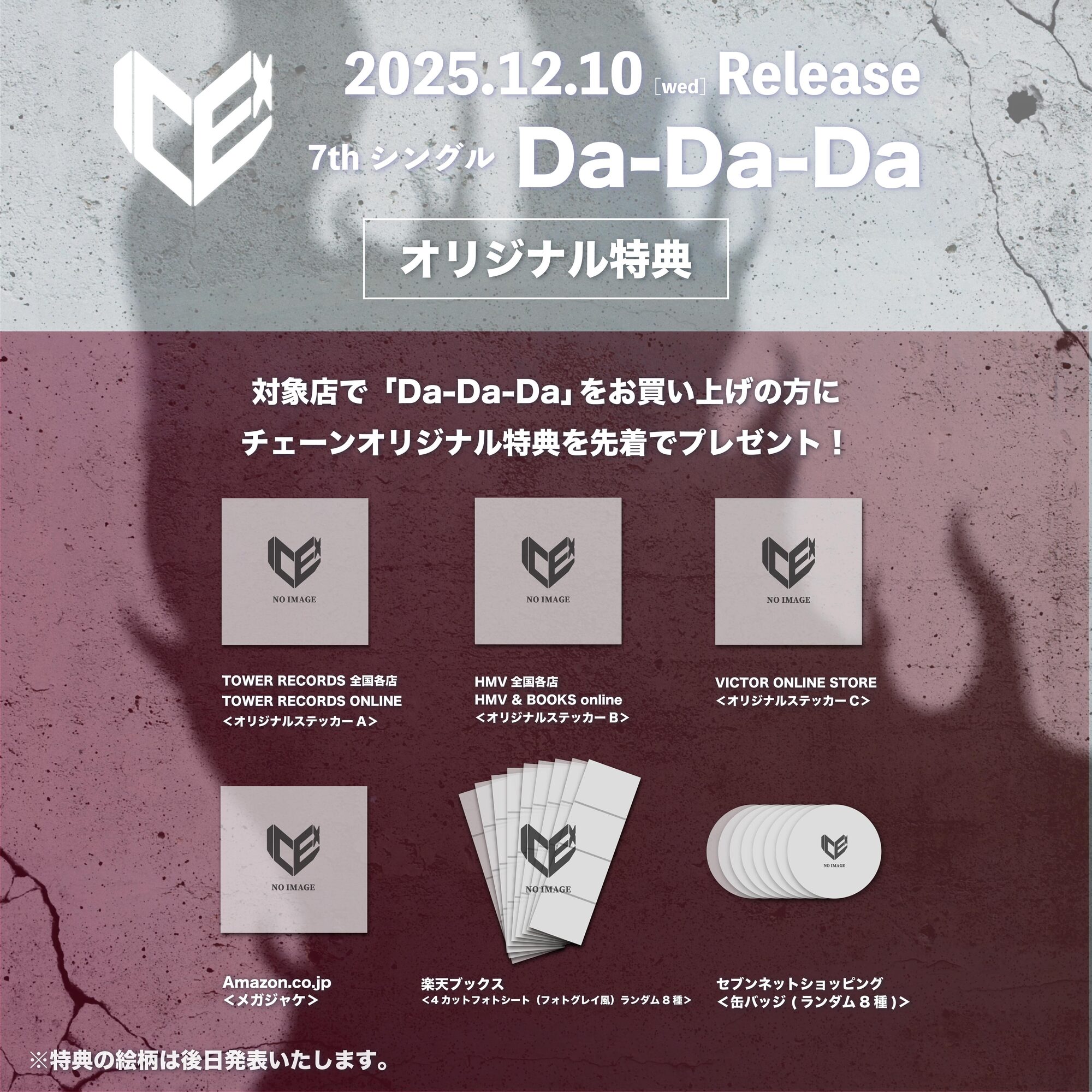 ICEx 12月10日(水)リリース 7thシングル「Da-Da-Da」発売記念 早期予約