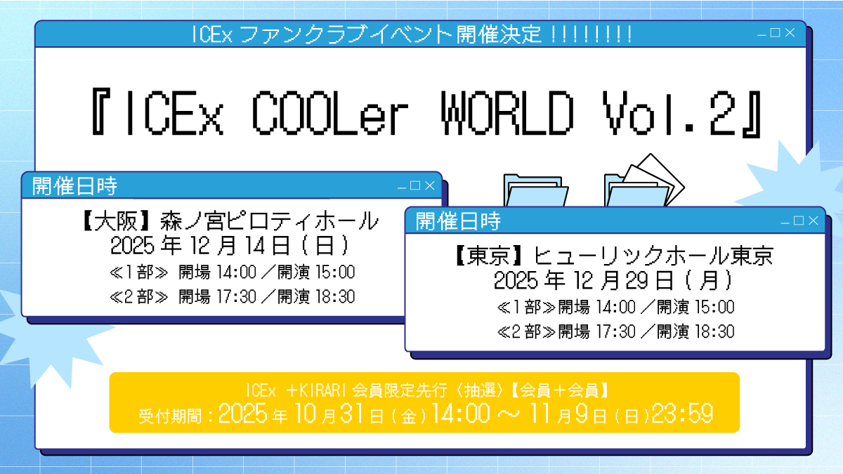 ICEx COOLer WORLD Vol.2」最新チケット情報 | ICEx