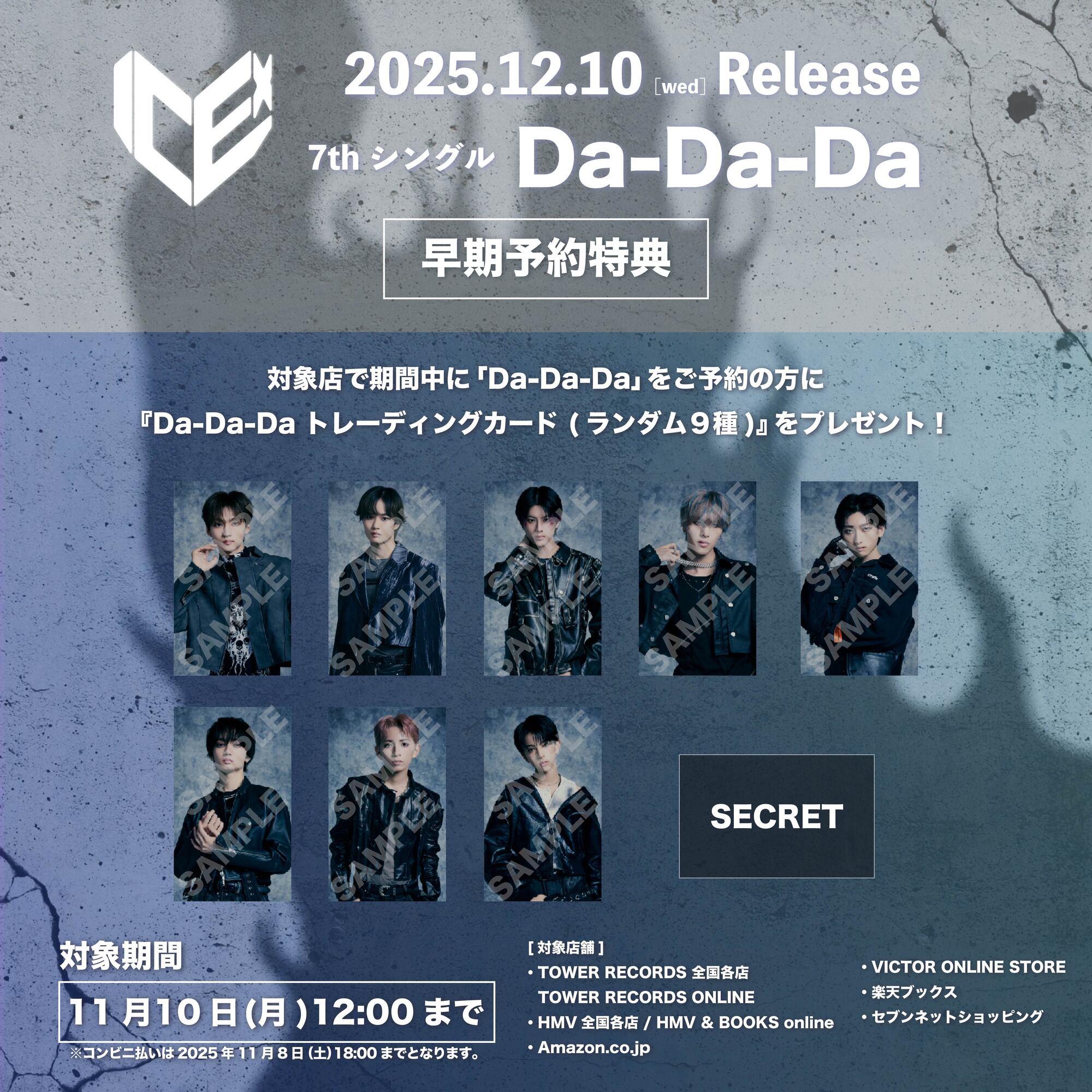 ICEx 12月10日(水)リリース 7thシングル「Da-Da-Da」発売記念 早期予約