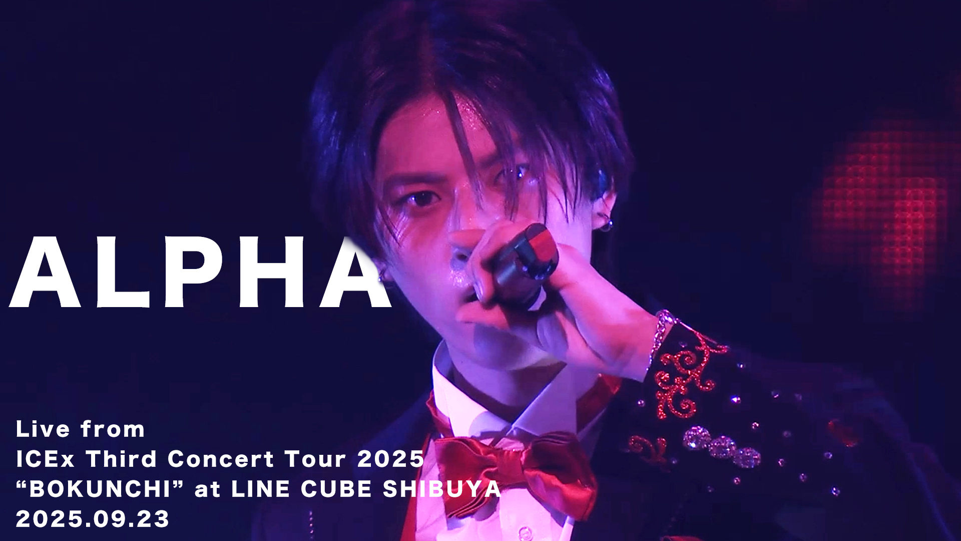 ICEx Third Concert Tour 2025 “BOKUNCHI”より「ALPHA」のライブ映像が