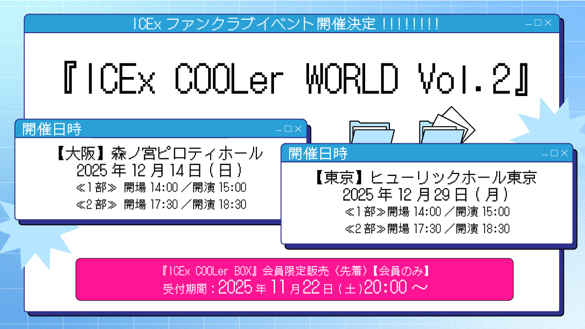ICEx COOLer WORLD Vol.2」最新チケット情報 | ICEx
