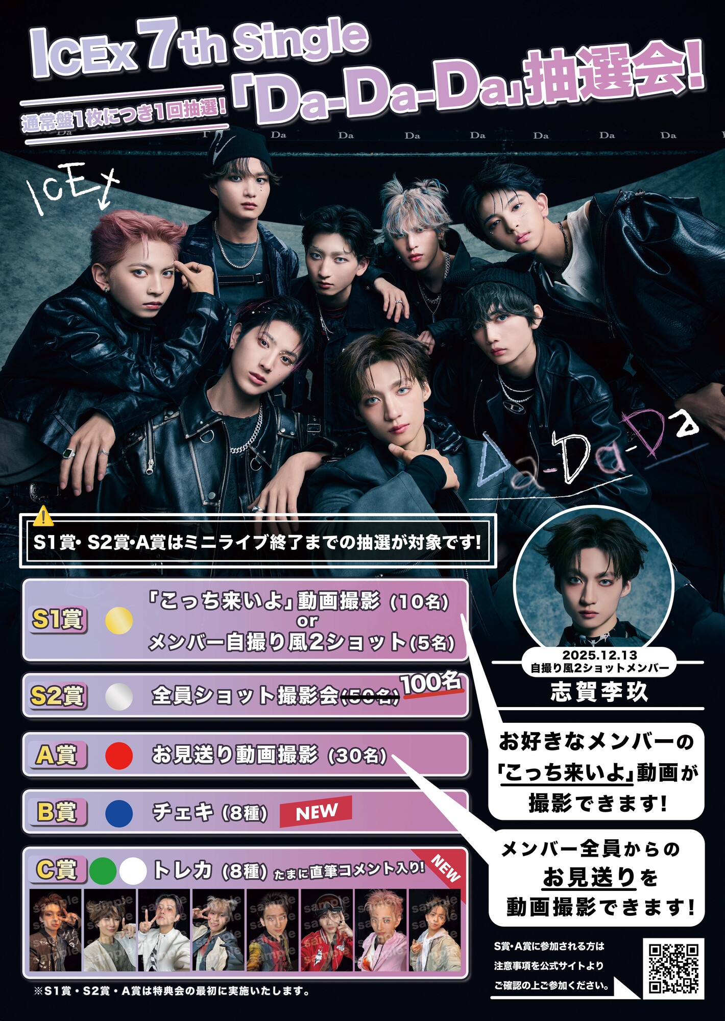 LIVEイベント特典 12月13日（土）開催 ICEx 7thシングル「Da-Da-Da」発売記念リリース