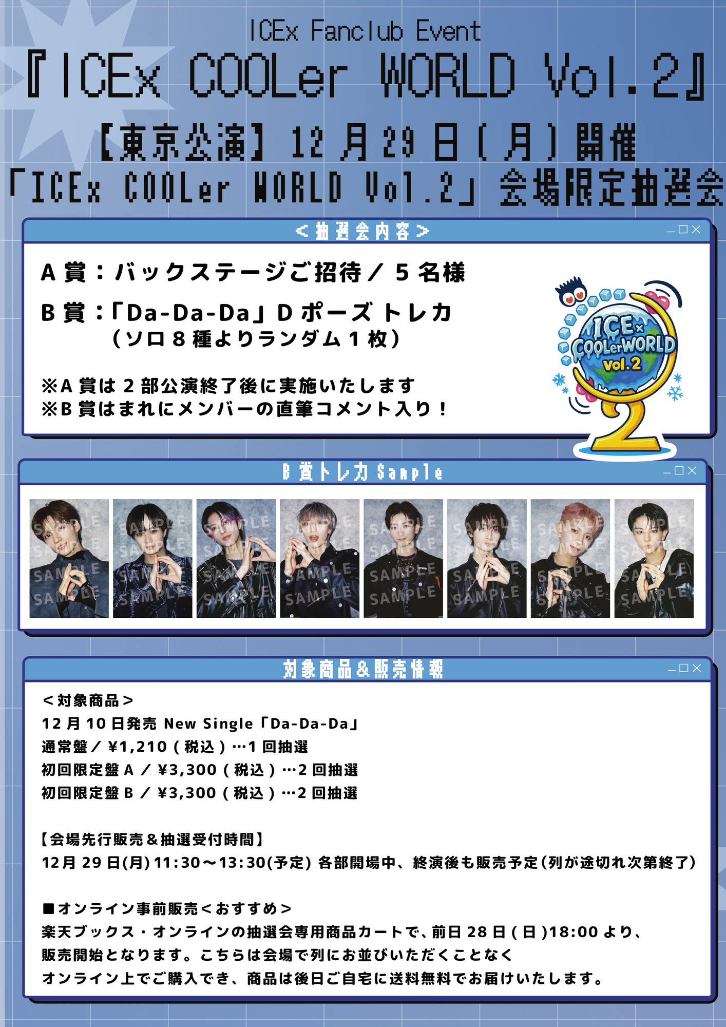 東京公演】12月29日(月)開催「ICEx COOLer WORLD Vol.2」会場限定抽選