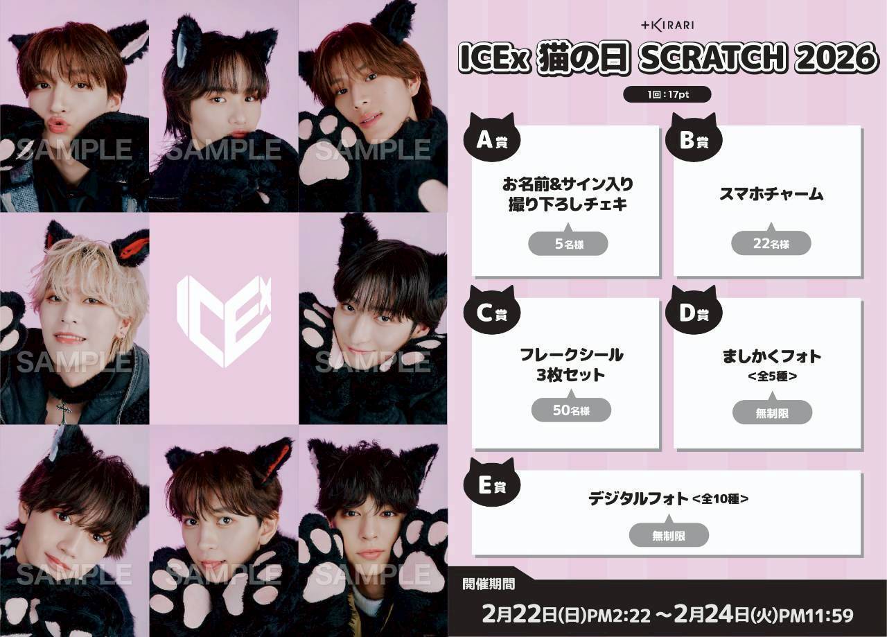 🐈ICEx 猫の日 SCRATCH 2026🐈」開催決定！ | ICEx