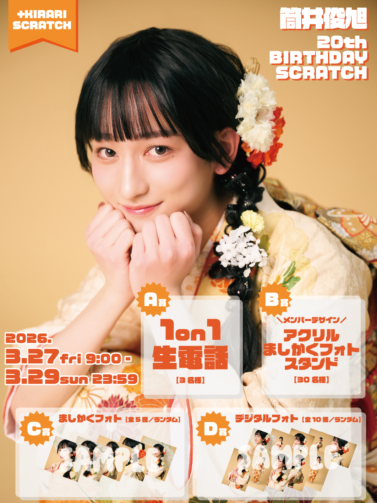 ＋KIRARI】「🧡筒井俊旭20th BIRTHDAY SCRATCH🧡」開催決定！ | ICEx