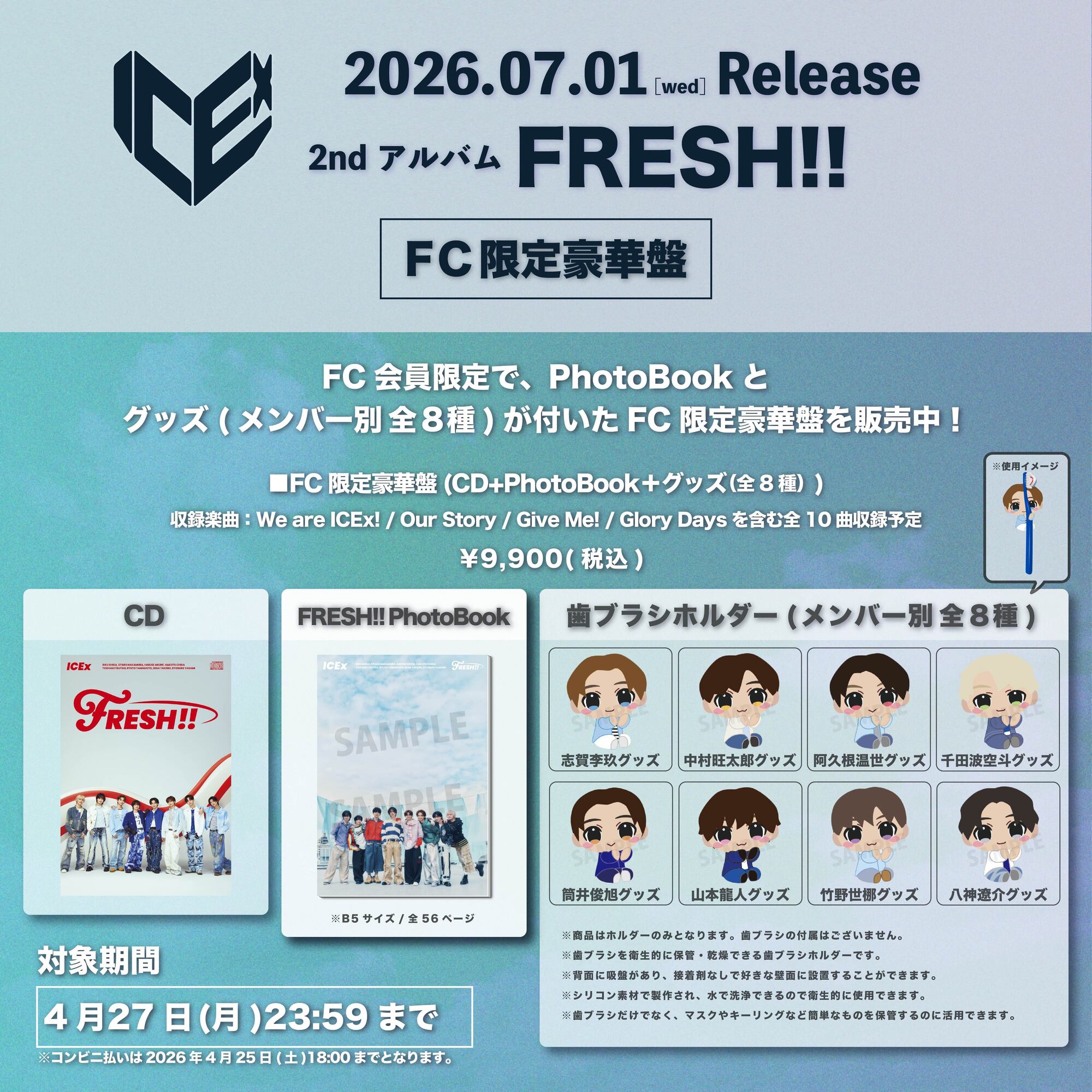ICEx 7月1日(水)リリース 2ndアルバム「FRESH!!」FC限定豪華盤の