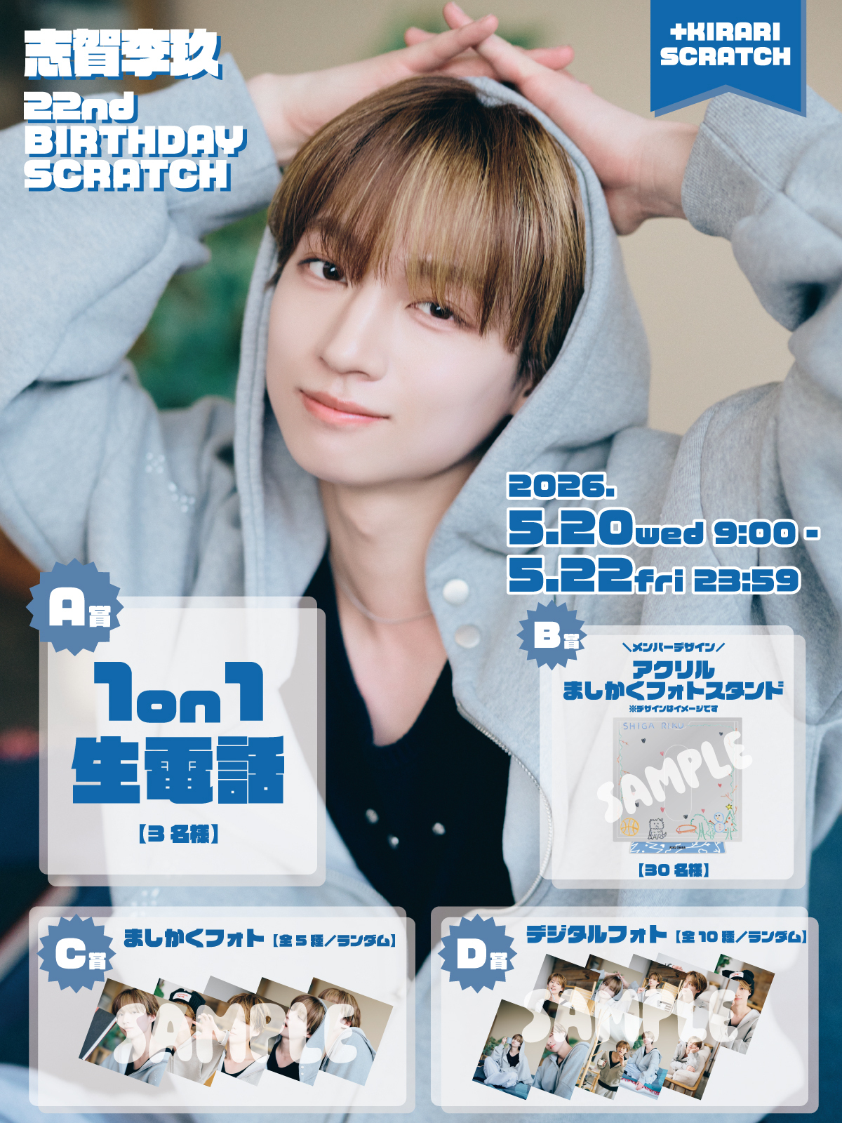 ＋KIRARI】「💙志賀李玖22nd BIRTHDAY SCRATCH💙」開催決定！ | ICEx