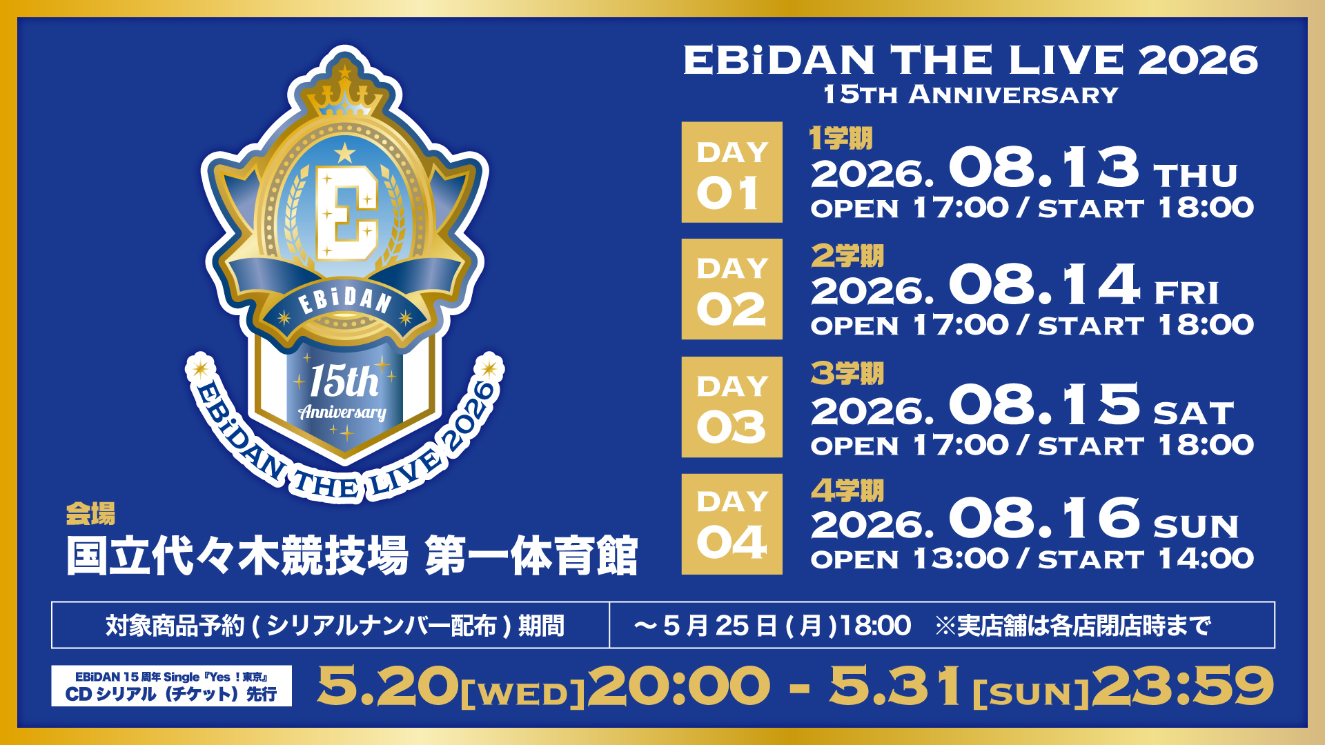 エビライ チケット EBiDAN THE LIVE 2026 15th Anniversary」 最新チケット情報 | ICEx
