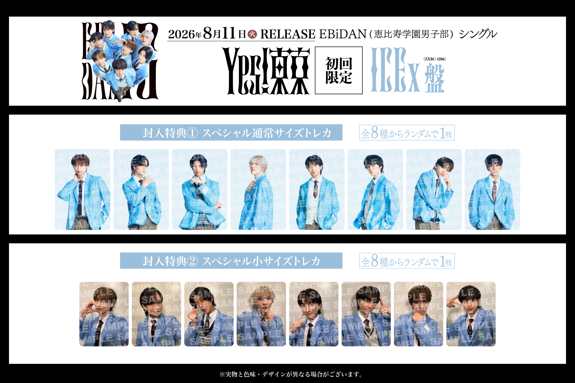 8月11日発売、EBiDAN15周年記念シングル「Yes! 東京」 全15形態の