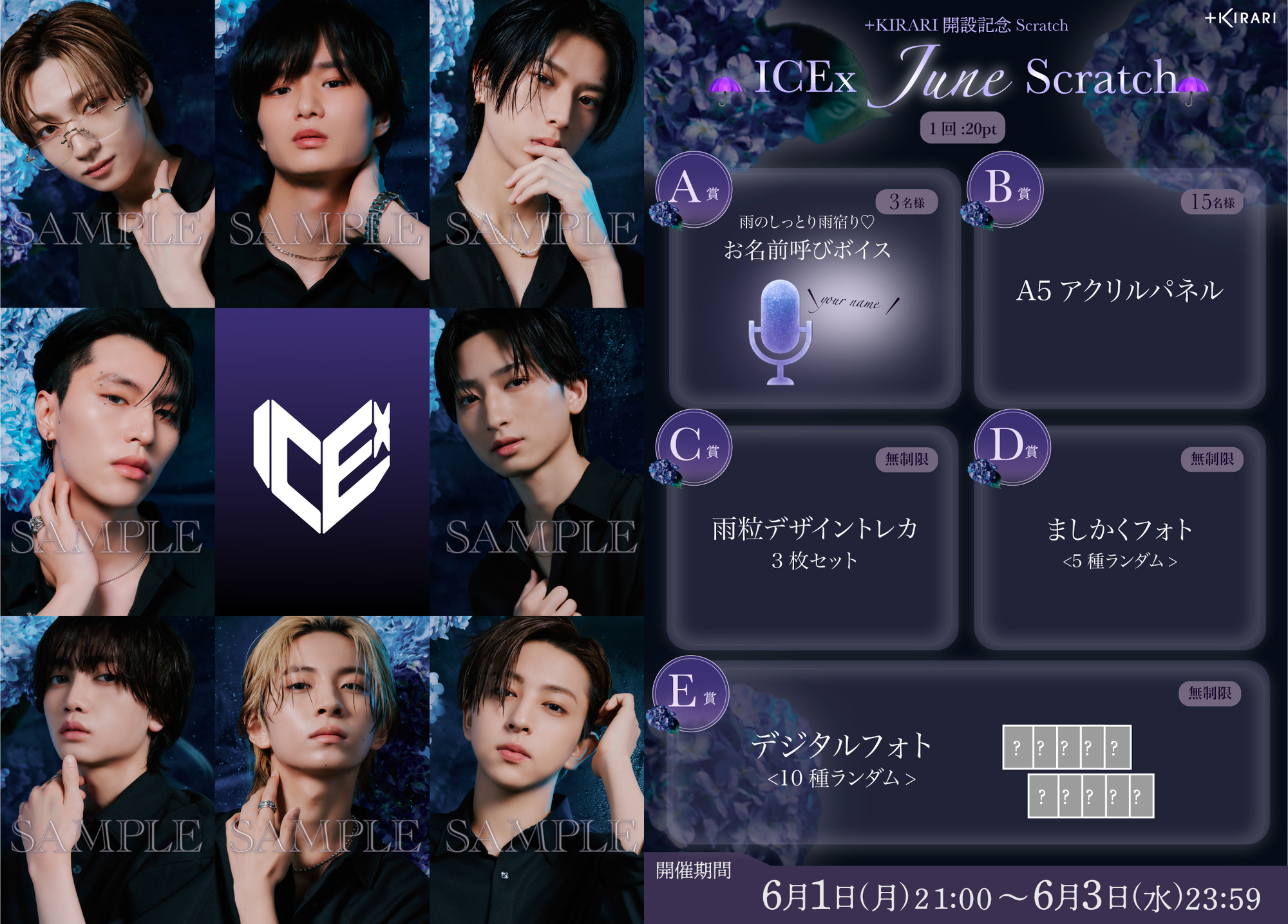 ＋KIRARI】ICExメンバーソロコミュニティにて「☂️ICEx June Scratch