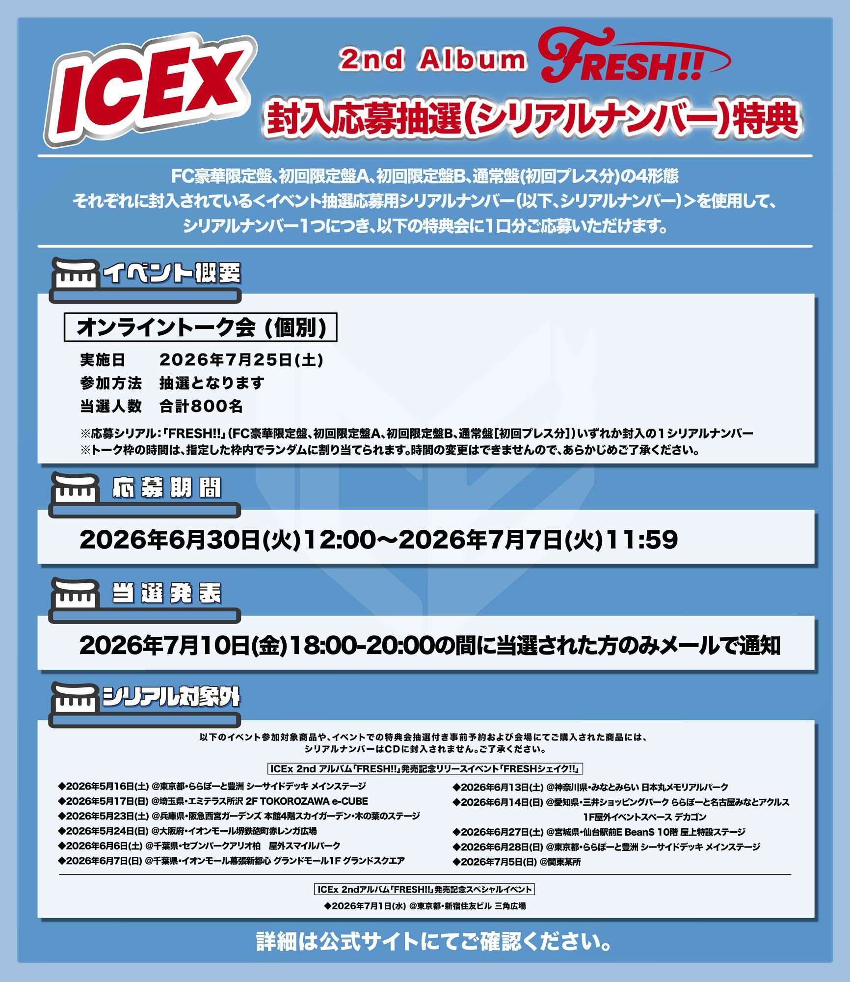 ICEx New Album「FRESH!!」をご購入の方を対象にオンラインイベントが