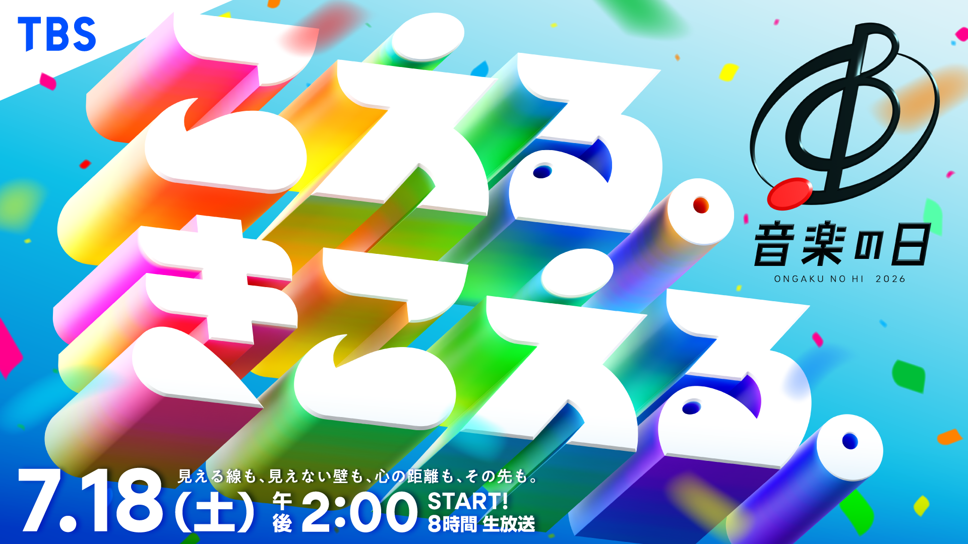 EBiDAN 出演】『音楽の日2026』 | ICEx