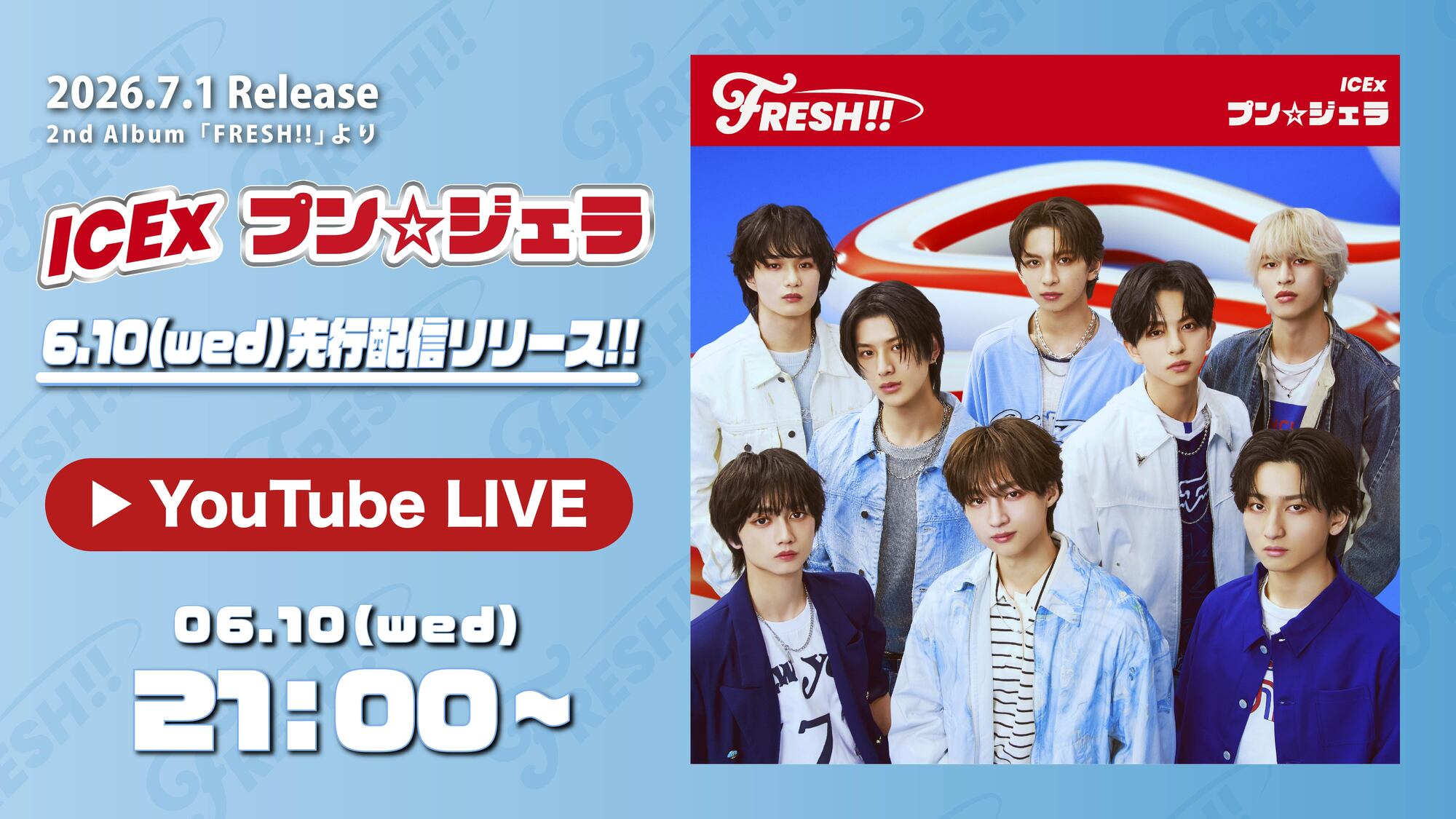 6月10日21時からYouTubeにて『「プン☆ジェラ」先行配信リリース記念