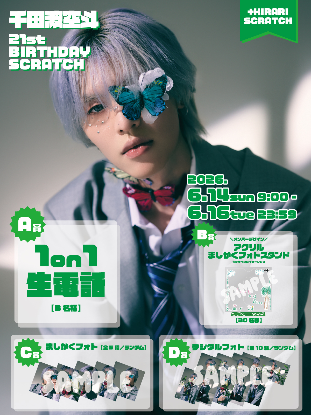 ＋KIRARI】「💚千田波空斗21st BIRTHDAY SCRATCH💚」開催決定！ | ICEx