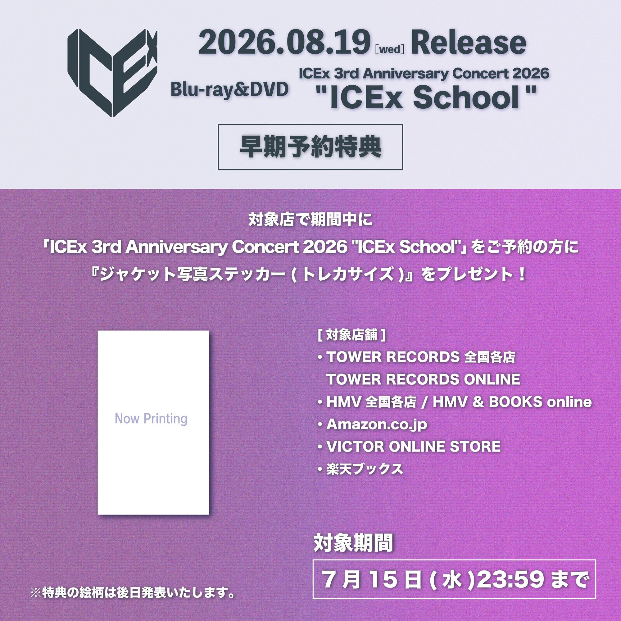 ICEx 8月19日(水)リリースBlu-ray & DVD 「ICEx 3rd Anniversary
