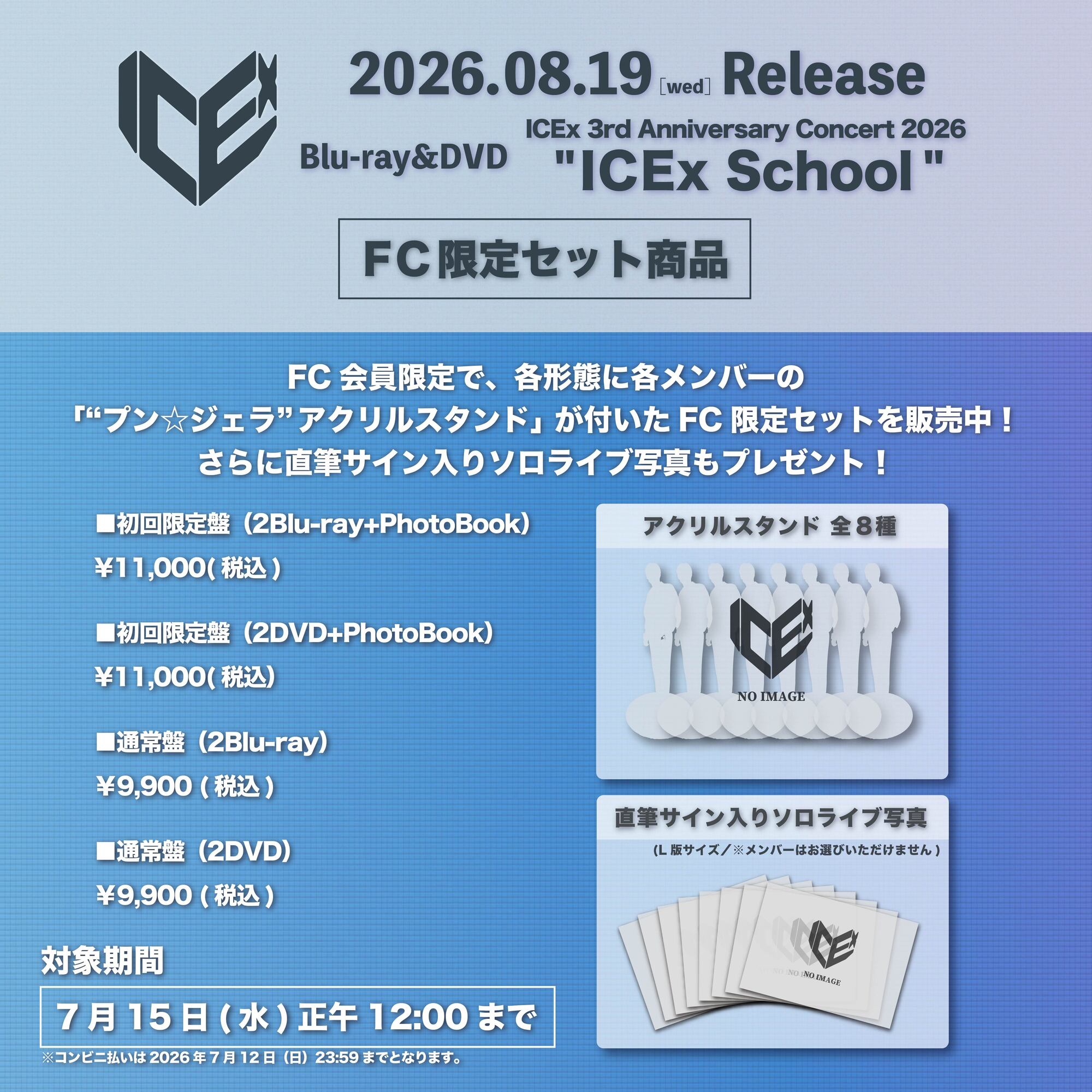 ICEx 8月19日(水)リリース Blu-ray & DVD 「ICEx 3rd Anniversary