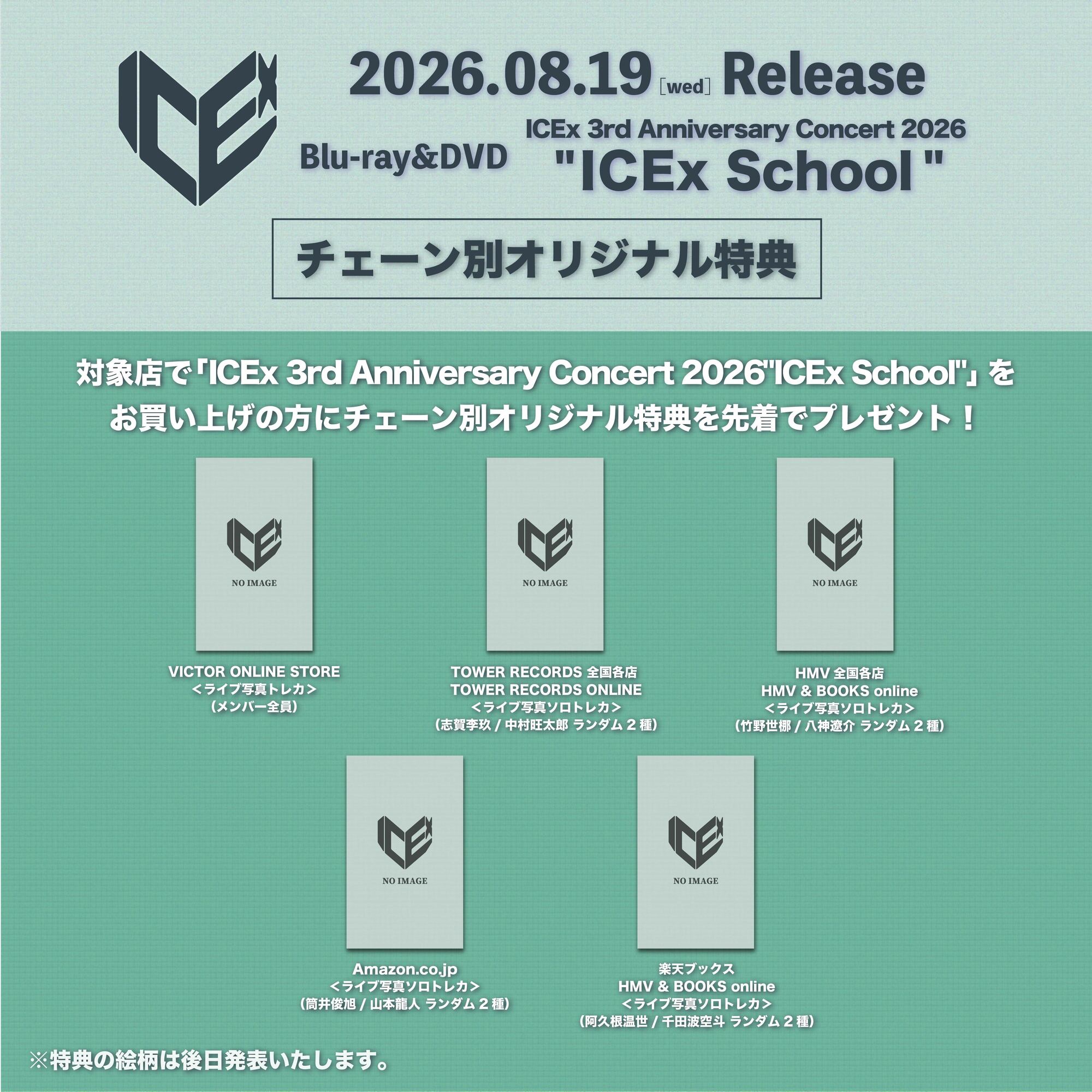 ICEx 8月19日(水)リリースBlu-ray & DVD 「ICEx 3rd Anniversary