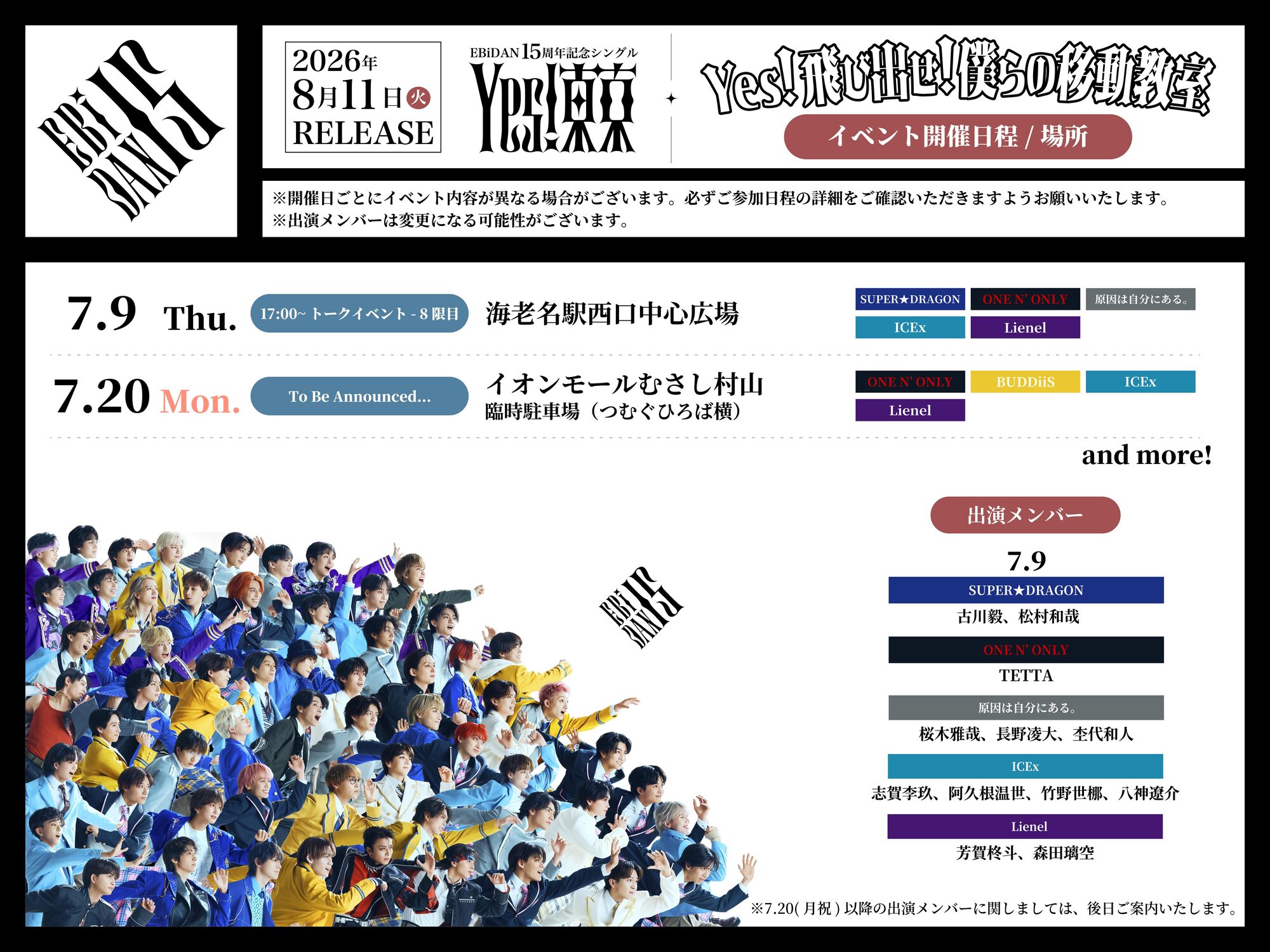 6/30(火)更新】EBiDAN15周年記念シングル「Yes! 東京」発売記念